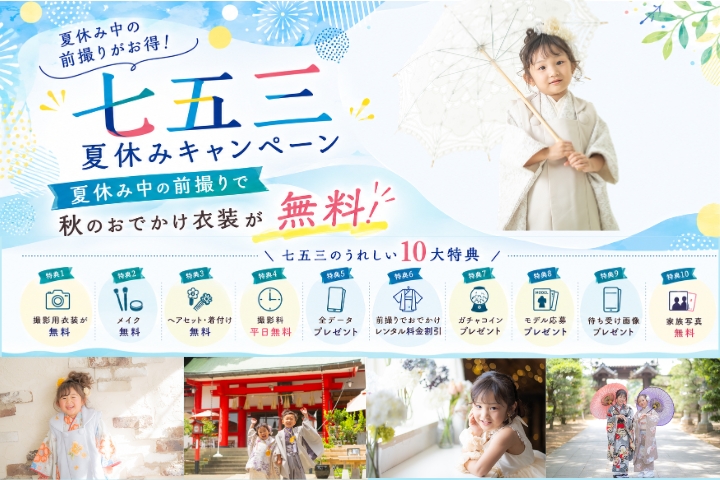 スタジオ・ケントの七五三、夏休みキャンペーン